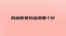 网络教育和函授哪个好