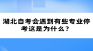 湖北自考会遇到有些专业停考这是为什么？