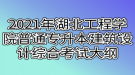 2021年湖北工程学院普通专升本建筑设计综合考试大纲