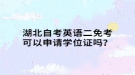 湖北自考英语二免考可以申请学位证吗？