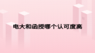 电大和函授哪个认可度高