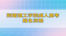 荆楚理工学院成人高考报名资格