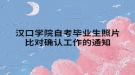 汉口学院自考毕业生照片比对确认工作的通知