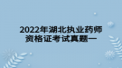 2022年湖北执业药师资格证考试真题一