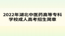 2022年湖北中医药高等专科学校成人高考招生简章