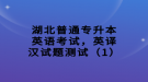 湖北普通专升本英语考试，英译汉试题测试（1）