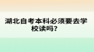 湖北自考本科必须要去学校读吗？