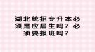 湖北统招专升本必须是应届生吗？必须要报班吗？