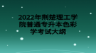 2022年荆楚理工学院普通专升本色彩学考试大纲