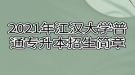 2021年江汉大学普通专升本招生简章