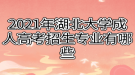 2021年湖北大学成人高考招生专业有哪些