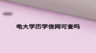 电大学历学信网可查吗