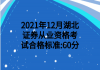 2021年12月湖北证券从业资格​考试合格标准:60分
