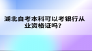 湖北自考本科可以考银行从业资格证吗？