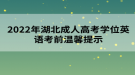 2022年湖北成人高考学位英语考前温馨提示