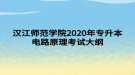 汉江师范学院2020年专升本电路原理考试大纲