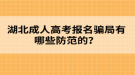 湖北成人高考报名骗局有哪些防范的？