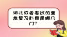 湖北成考考试的重点复习科目是哪几门？