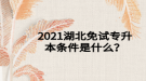 2021湖北免试专升本条件是什么？