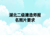湖北二级建造师报名照片要求