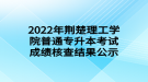 2022年荆楚理工学院普通专升本考试成绩核查结果公示