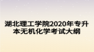 湖北理工学院2020年专升本无机化学考试大纲