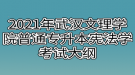 2021年武汉文理学院普通专升本宪法学考试大纲