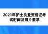 2021年护士执业资格证考试时间及照片要求