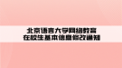 北京语言大学网络教育在校生基本信息修改通知
