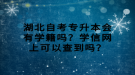 湖北自考专升本会有学籍吗？学信网上可以查到吗？