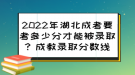2022年湖北成考要考多少分才能被录取？成教录取分数线来了