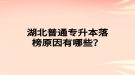 湖北普通专升本落榜原因有哪些？
