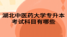 湖北中医药大学专升本考试科目有哪些