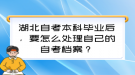 湖北自考本科毕业后，要怎么处理自己的自考档案？
