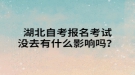 湖北自考报名考试没去有什么影响吗？