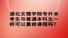 湖北文理学院专升本考生与普通本科生一样可以重修课程吗？