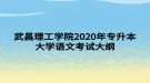 武昌理工学院2020年专升本大学语文考试大纲