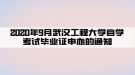 2020年9月武汉工程大学自学考试毕业证申办的通知