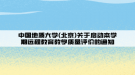 中国地质大学(北京)关于启动本学期远程教育教学质量评价的通知