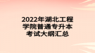 2022年湖北工程学院普通专升本考试大纲汇总