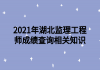 2021年湖北监理工程师成绩查询相关知识