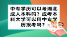 中专学历可以考湖北成人本科吗？成考本科大学可以用中专学历报考吗？