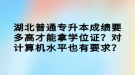 湖北普通专升本成绩要多高才能拿学位证？对计算机水平也有要求？