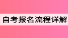 自考报名流程详解