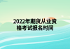 2022年期货从业资格考试报名时间