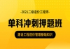 2021年二级造价师建设工程造价管理基础知识直播试听课