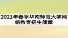 2021年春季华南师范大学网络教育招生简章