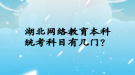 湖北网络教育本科统考科目有几门？