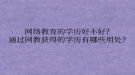 网络教育的学历好不好？通过网教获得的学历有哪些用处？