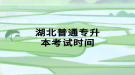 湖北普通专升本考试时间
